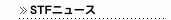 STFニュース
