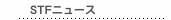 STFニュース