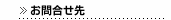 お問合せ先