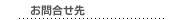 お問合せ先